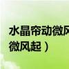 水晶帘动微风起描写的是什么季节（水晶帘动微风起）