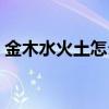 金木水火土怎么算楼层（金木水火土怎么算）