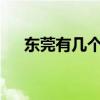 东莞有几个区几个镇?（东莞有几个区）