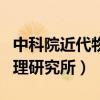 中科院近代物理研究所怎么样（中科院近代物理研究所）