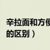 辛拉面和方便面的区别知乎（辛拉面和方便面的区别）