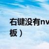 右键没有nvidia设置（右键无nvidia控制面板）