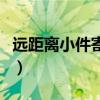 远距离小件寄快递哪家便宜（寄快递哪家便宜）