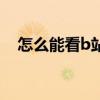 怎么能看b站港澳台（b站港澳台怎么看）
