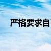 严格要求自己怎么表达（严格要求自己）