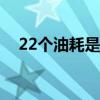 22个油耗是什么概念（耗油跟什么意思）