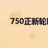 750正新轮胎价格表（正新轮胎价格表）