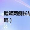 脸颊两侧长胡须叫什么（脸颊两侧长胡须能剃吗）