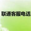 联通客服电话人工服务号码（联通客服电话）