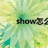 show怎么读音发音（show怎么读）
