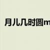 月儿几时圆mp3下载 郁可唯（月儿几时圆）