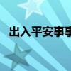 出入平安事事成的对联（出入平安事事成）