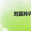 刘嘉玲评价谢娜（刘嘉玲讽谢娜）