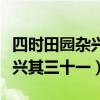 四时田园杂兴其三十一古诗意思（四时田园杂兴其三十一）