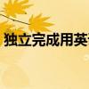 独立完成用英语怎么说（完成用英语怎么说）