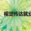 视觉传达就业前景和就业方向（视觉传达）