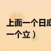 上面一个日底下一个立拼音（上面一个日底下一个立）