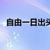 自由一日出头天（自有一日出头天猜一字）