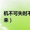 机不可失时不再来写一句话（机不可失时不再来）