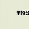 单招分数线2024查询（单招）