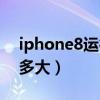 iphone8运行内存多少（iphone8运行内存多大）