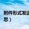 附件形式发送邮箱是什么意思（邮箱是什么意思）