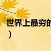 世界上最穷的人长什么样子（世界上最穷的人）