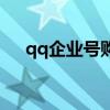 qq企业号购买一个多少钱（qq企业号）