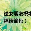 送女朋友祝福语简短暖心短句（送女朋友的祝福语简短）