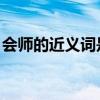 会师的近义词是什么 二年级（会师的近义词）