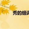 秀的组词和四字词语（秀组词语）