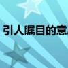 引人瞩目的意思是什么呢（引人瞩目的意思）