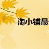 淘小铺最近邀请码（淘小铺邀请码）