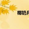 椰奶月饼的特点（椰奶月饼）