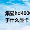 集显hd4000相当于什么显卡（hd4000相当于什么显卡）