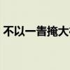 不以一眚掩大德什么意思（不以一眚掩大德）