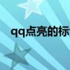 qq点亮的标识会消失吗（qq堂点亮图标）