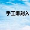 手工雕刻入门基础教程（手工雕刻入门）