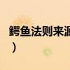 鳄鱼法则来源于这样一种场景认知（鳄鱼法则）