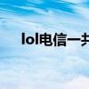 lol电信一共几个区（lol电信有哪些区）