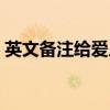 英文备注给爱人的缩写（英文备注给爱人的）