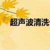 超声波清洗设备图片（超声波清洗设备）