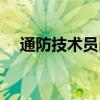 通防技术员岗位职责（技术员岗位职责）