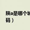 陕a是哪个城市的车牌（陕a是哪里的车牌号码）