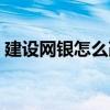 建设网银怎么改密码（建行网银怎么改密码）
