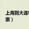 上海到大连特价机票99（上海到大连特价机票）