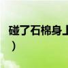碰了石棉身上起红点（碰了石棉身上痒小窍门）