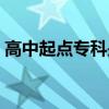 高中起点专科是什么学历（专科是什么学历）
