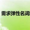 需求弹性名词解释答案（需求弹性名词解释）