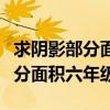 求阴影部分面积六年级技巧三角形（求阴影部分面积六年级）